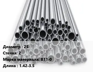 Труба титановая 25 s=2 Марка: ВТ1-0 L=1.42-3.5